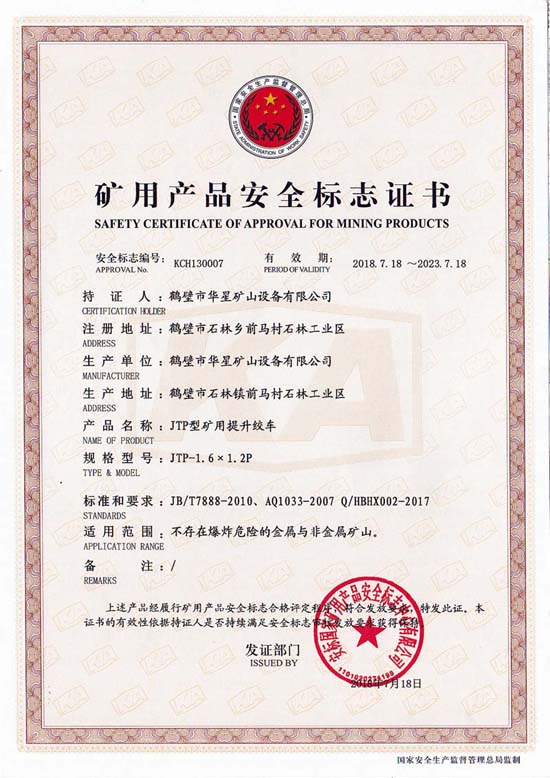 JTP-1.6x1.2安標證書(shū)